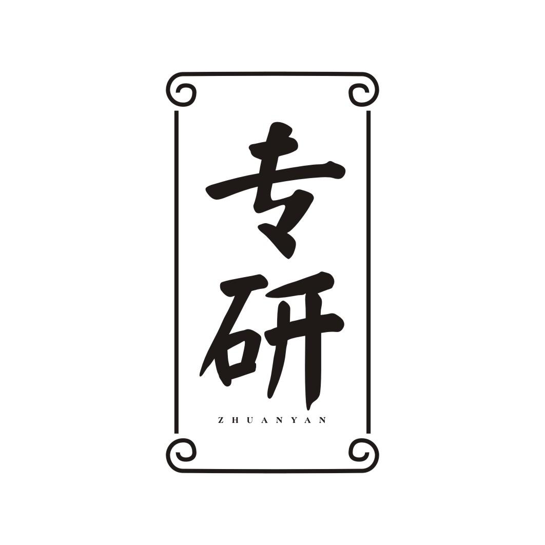 专研ZHUANYAN