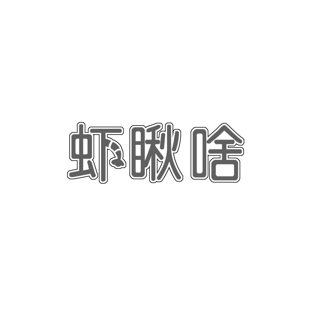 虾瞅啥