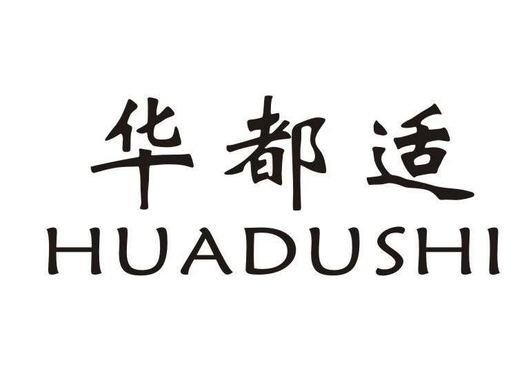 华都适