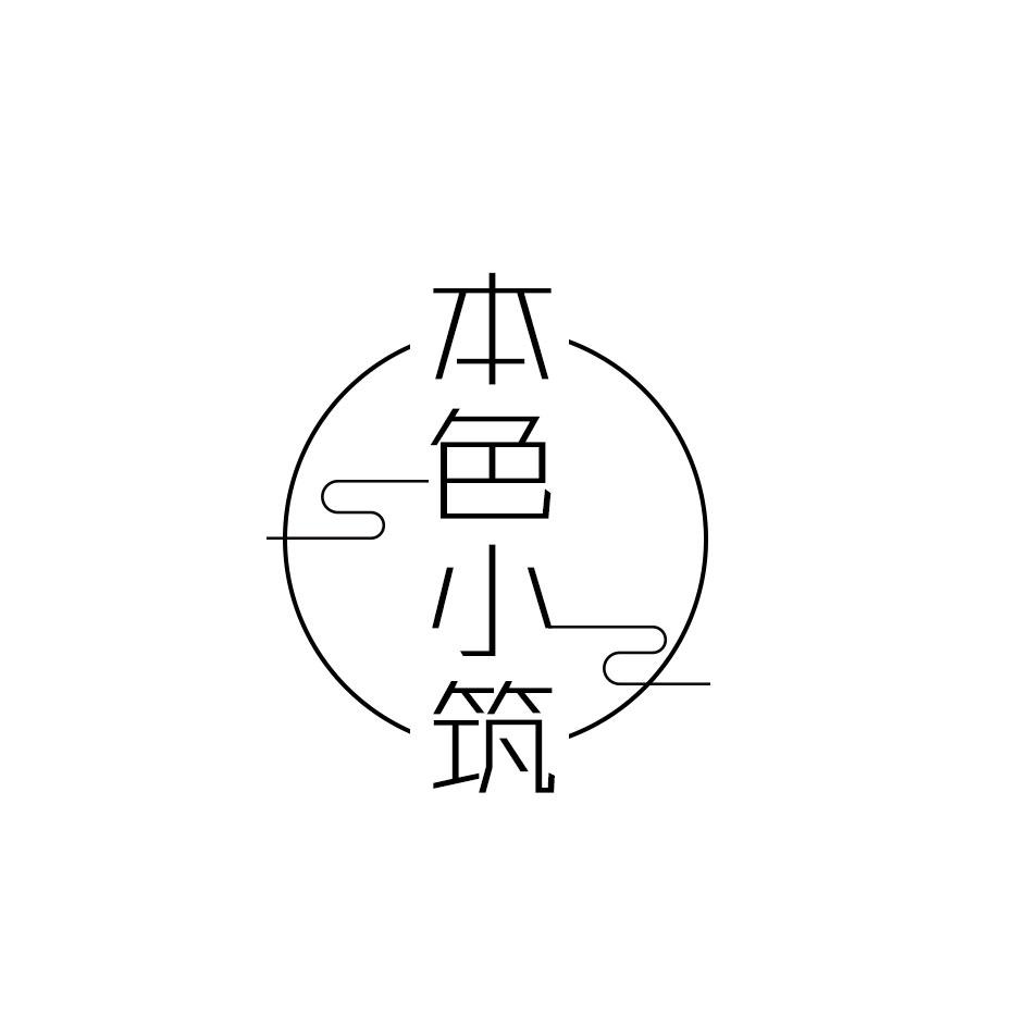 本色小筑