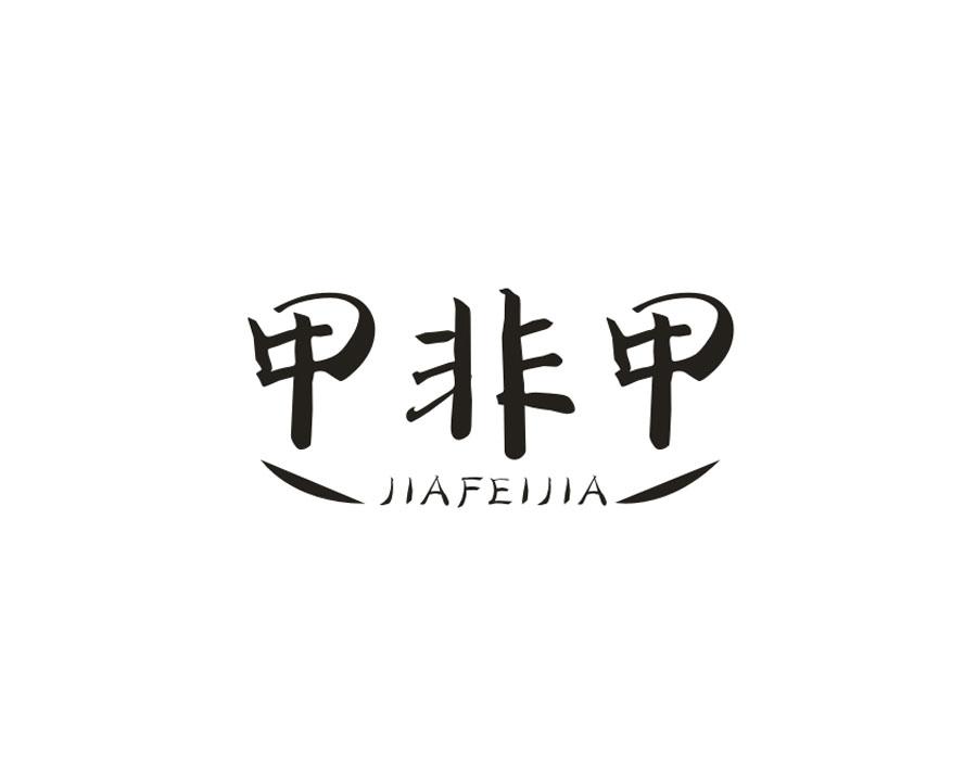 甲非甲