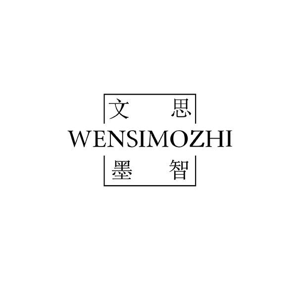 文思墨智WENSIMOZHI