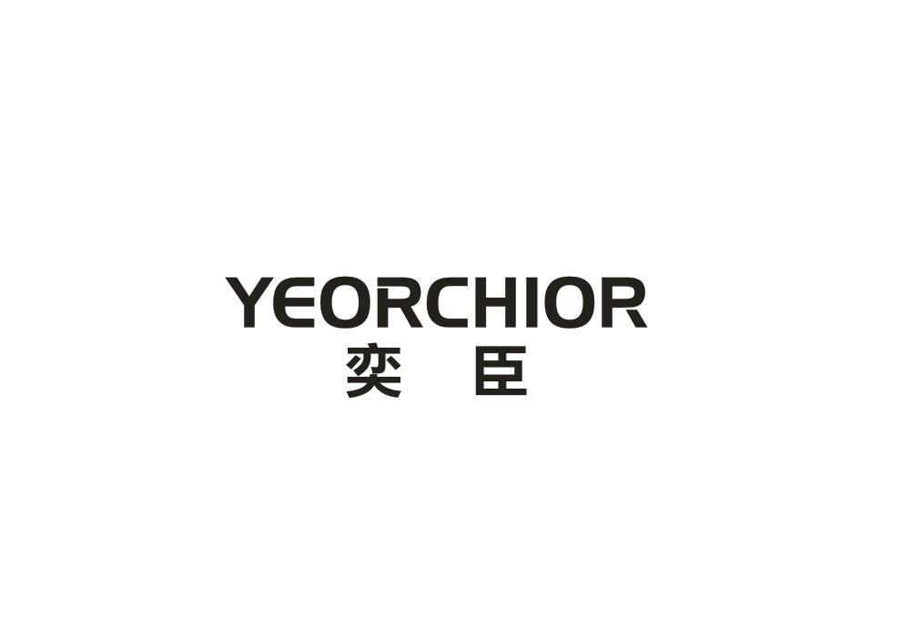 奕臣