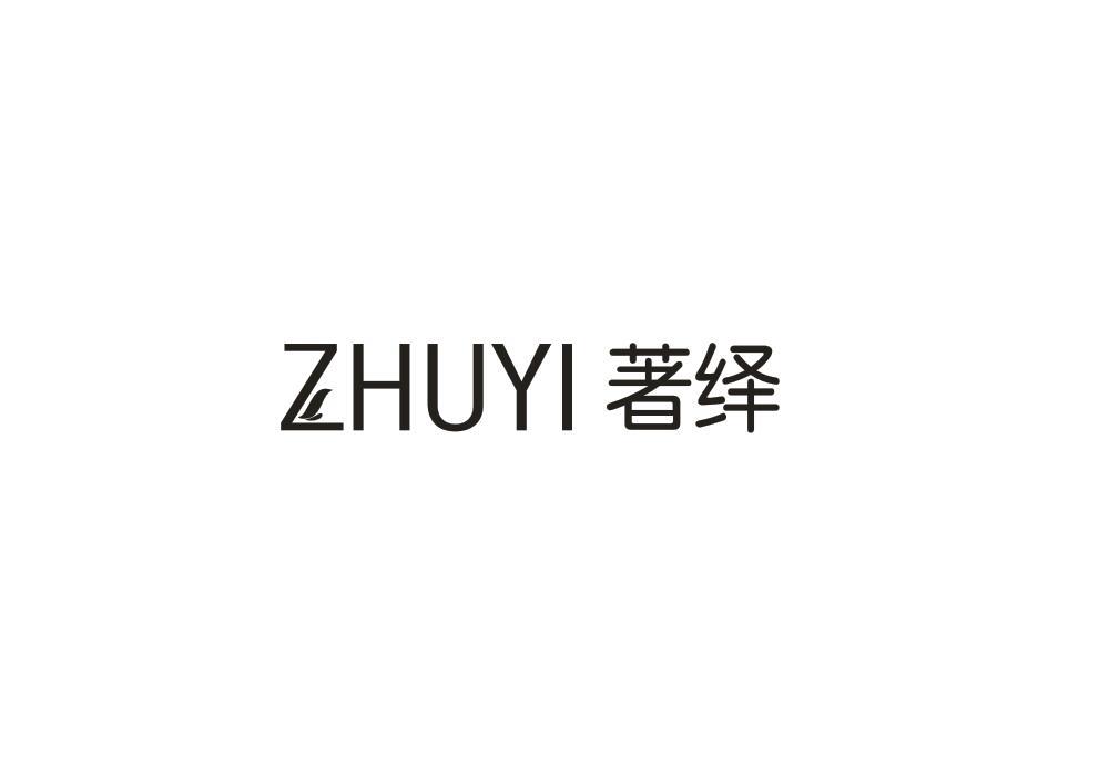 著绎