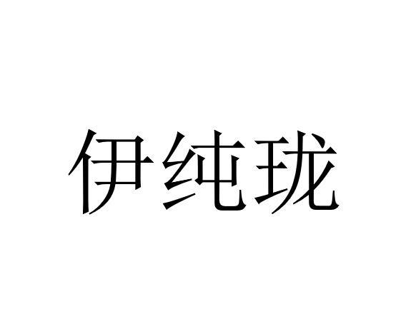 伊纯珑