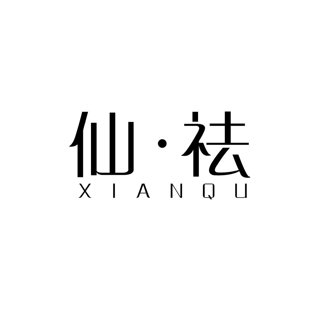 仙·祛