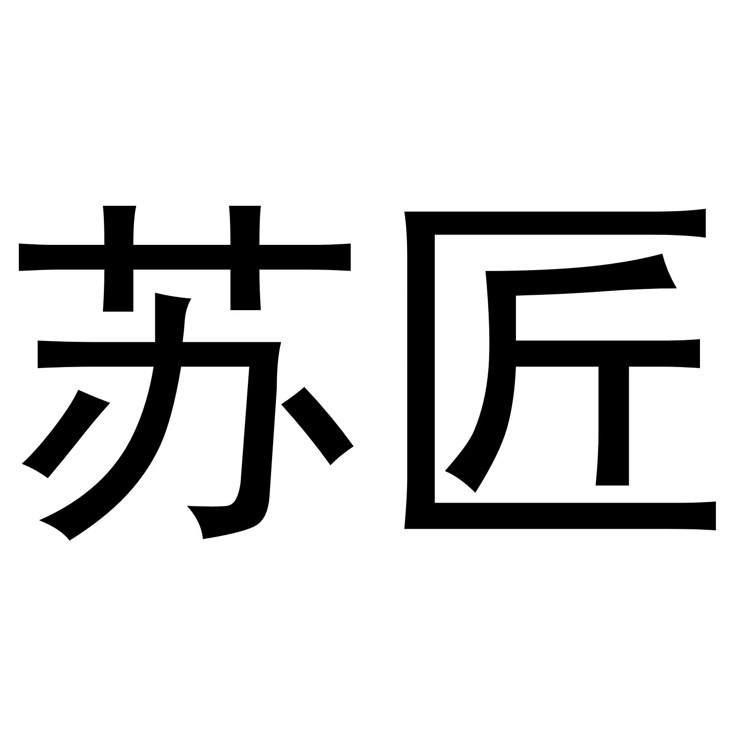 苏匠
