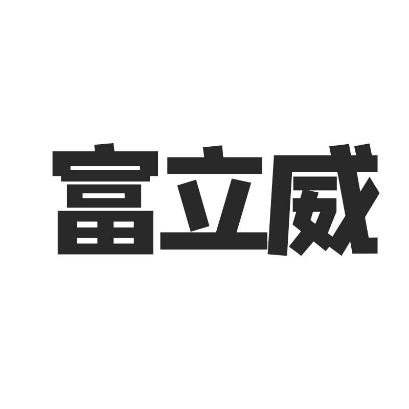 富立威