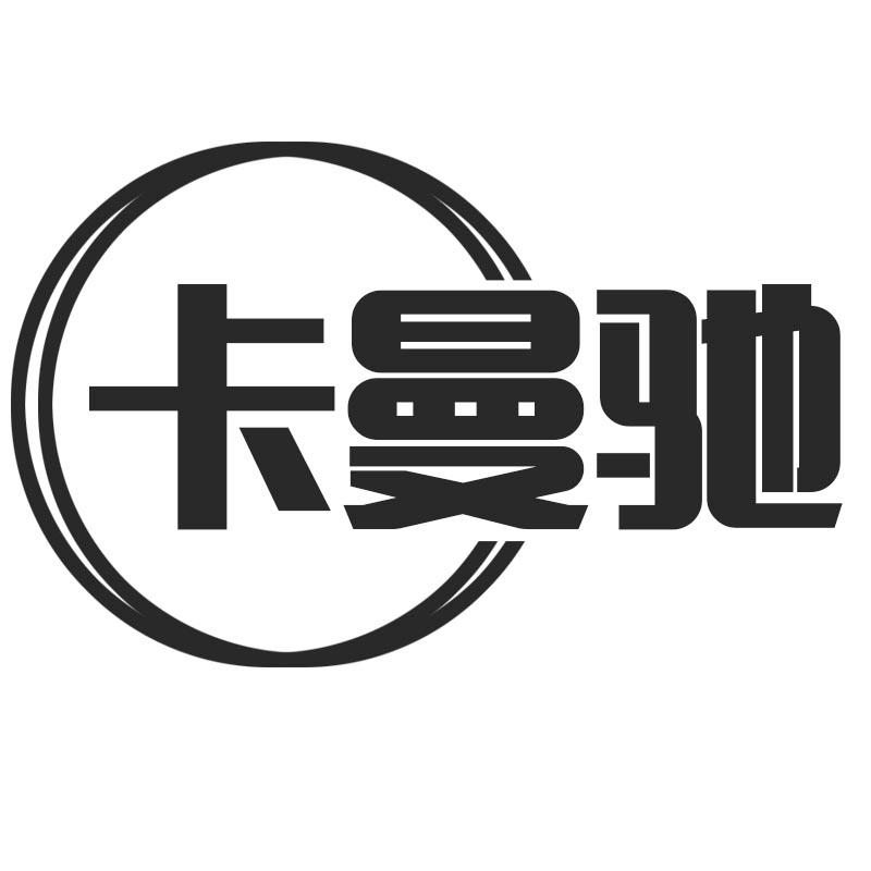 卡曼驰