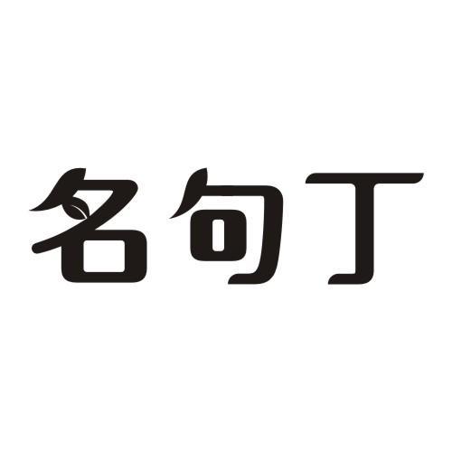 名句丁