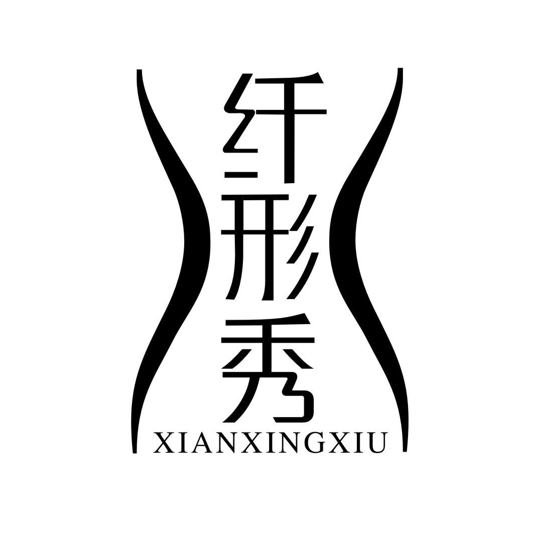 纤形秀XIANXINGXIU