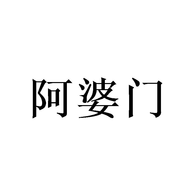 阿婆门