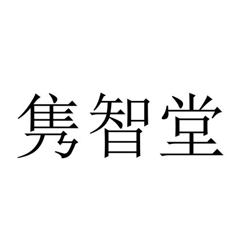 隽智堂