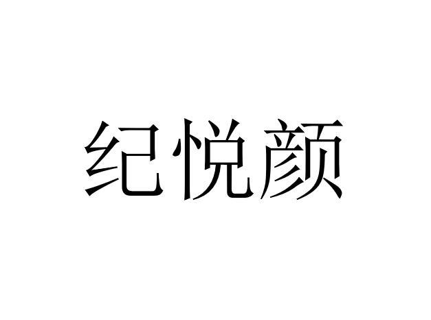 纪悦颜