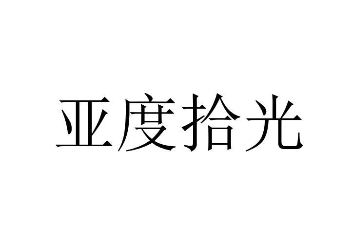 亚度拾光