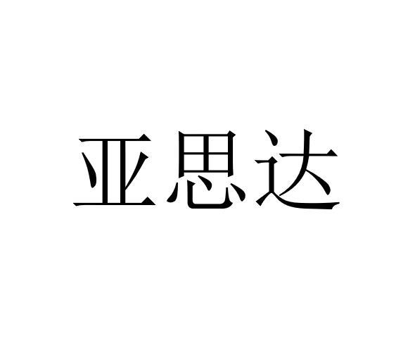 亚思达