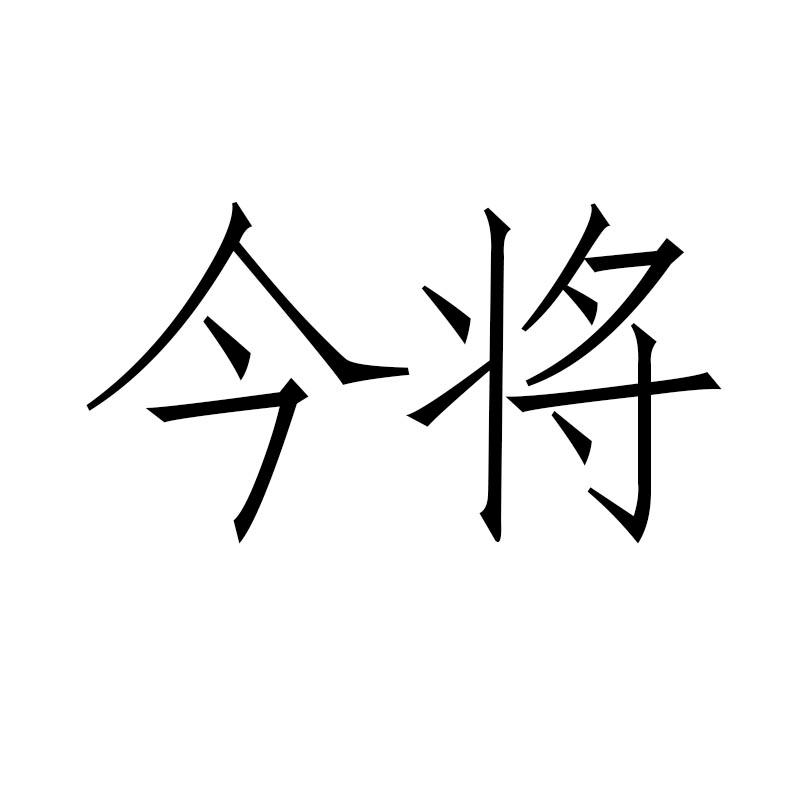 今将