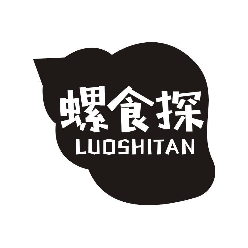螺食探