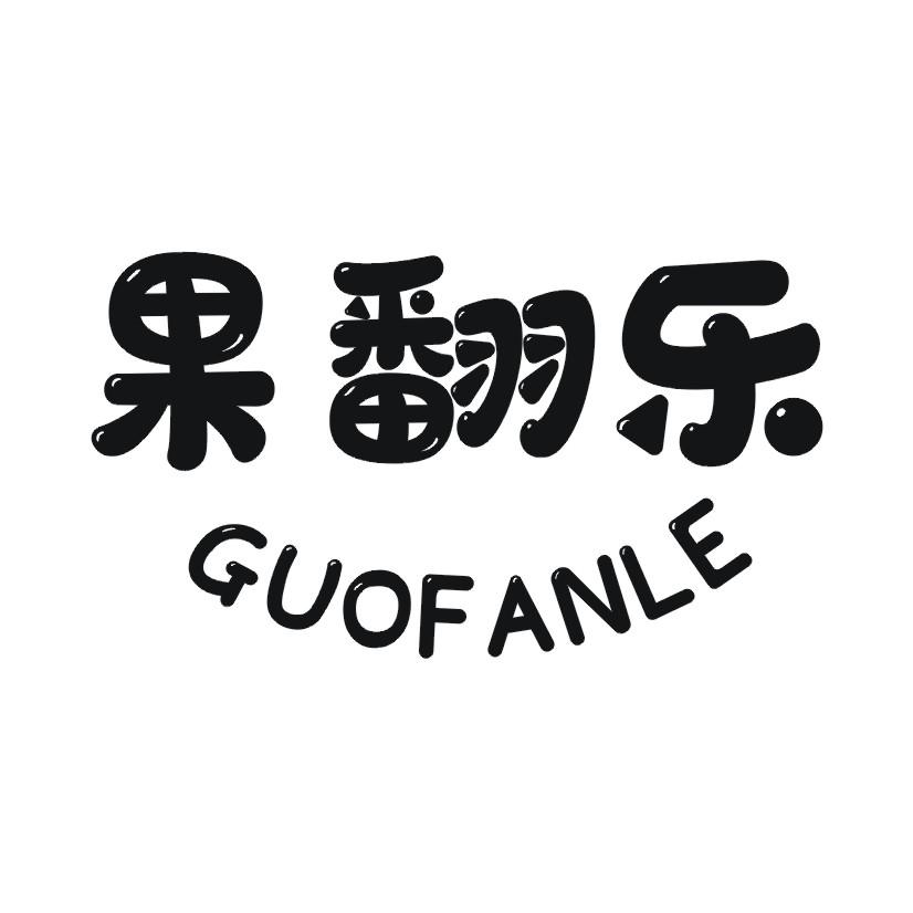 果翻乐