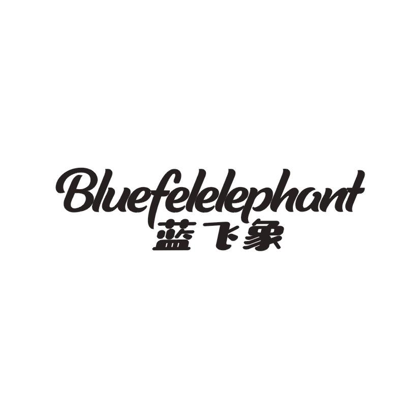蓝飞象 BLUEFELELEPHANT