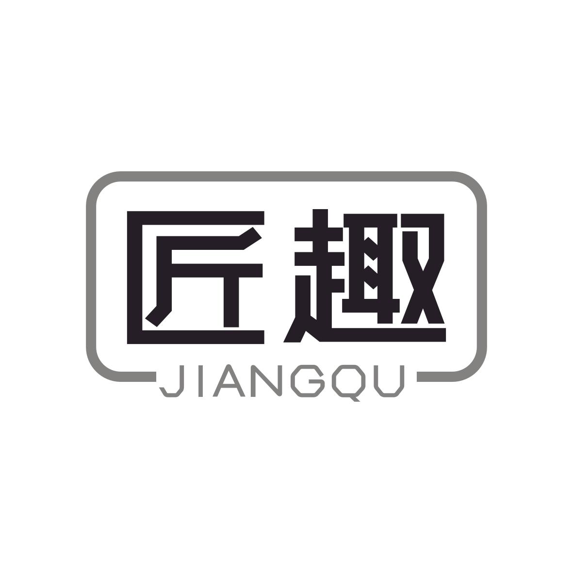 匠趣
JIANGQU