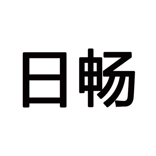 日畅