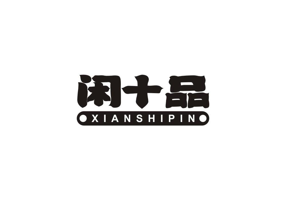 闲十品
