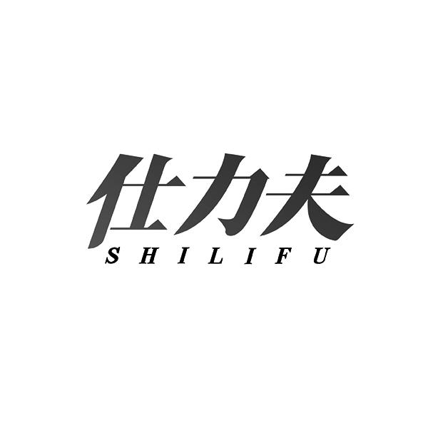 仕力夫SHILIFU