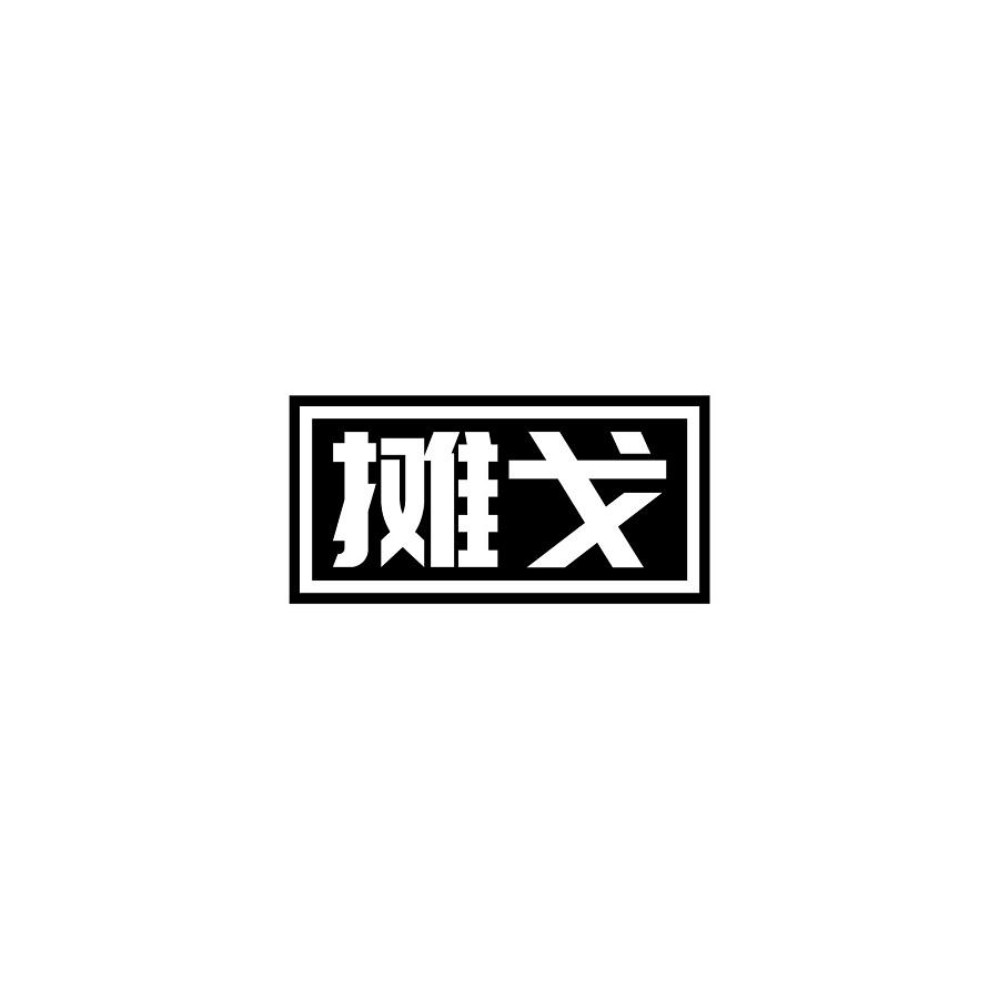 摊戈