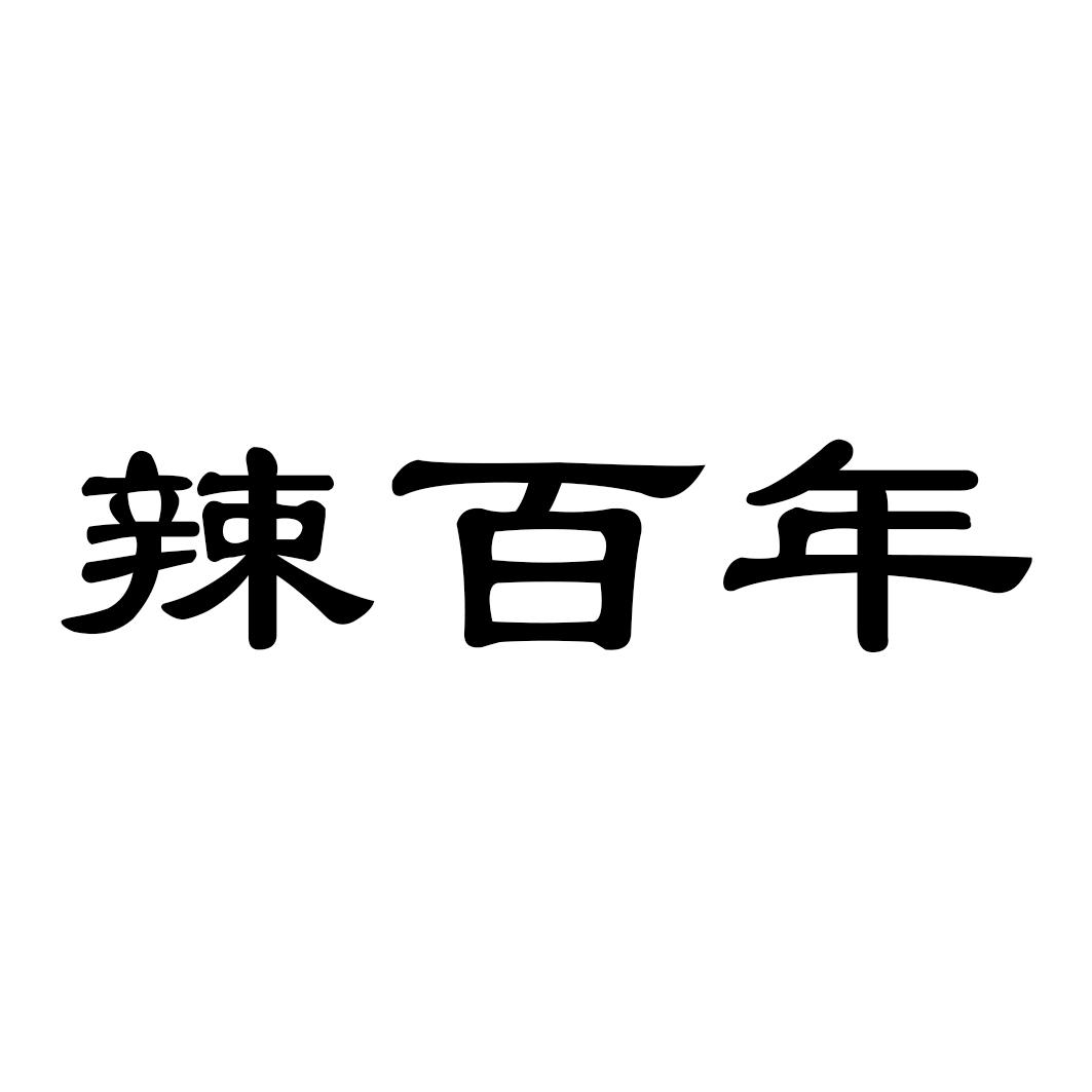 辣百年