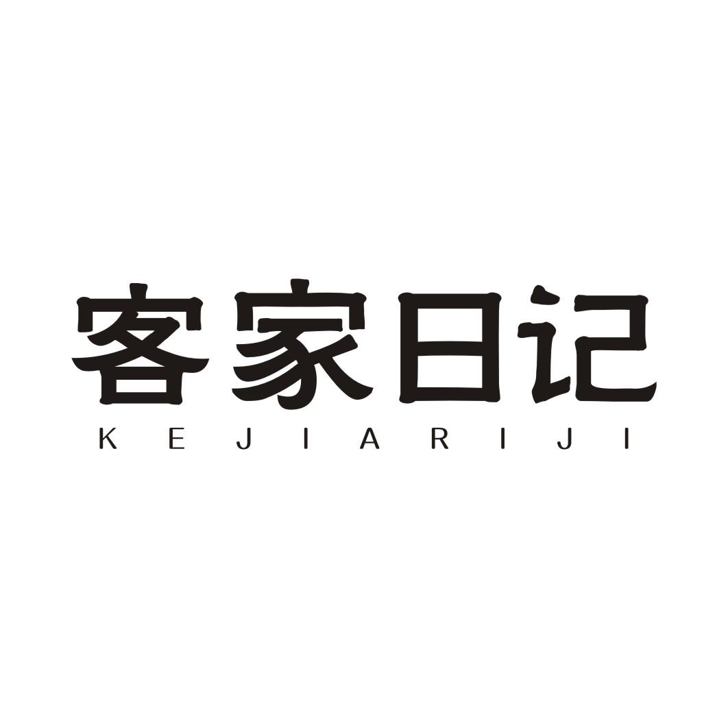 客家日记KEJIARIJI