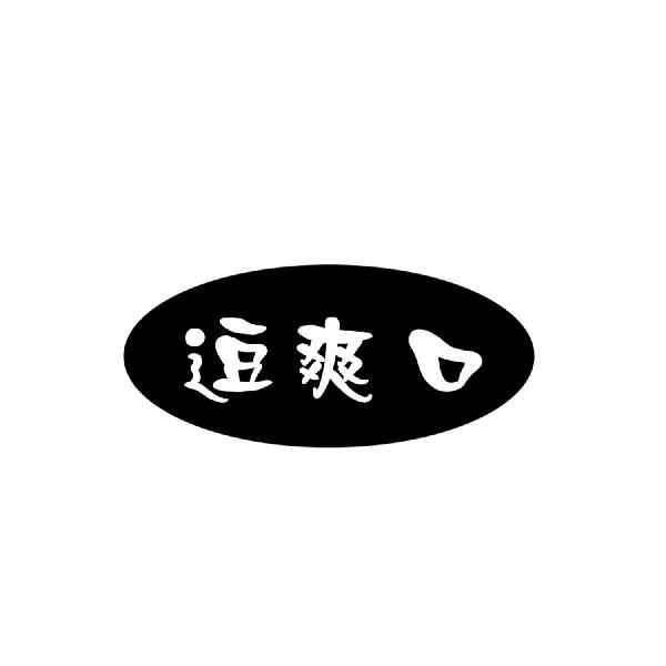 逗爽口