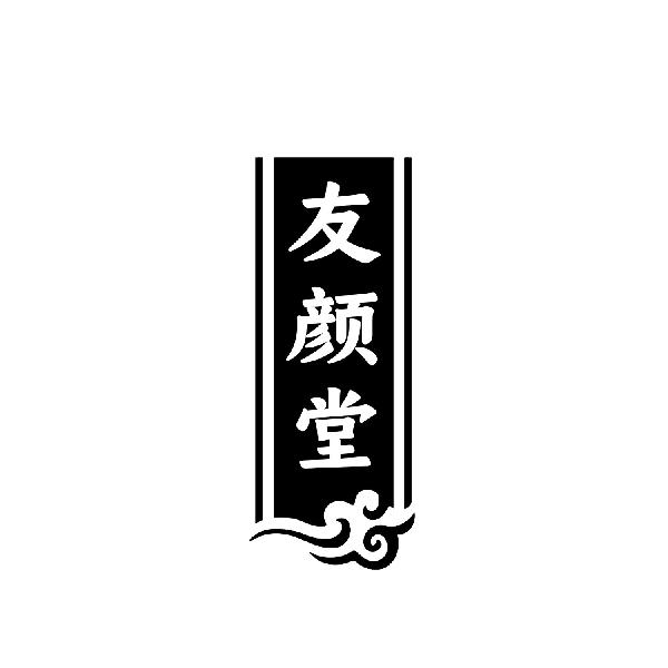 友颜堂