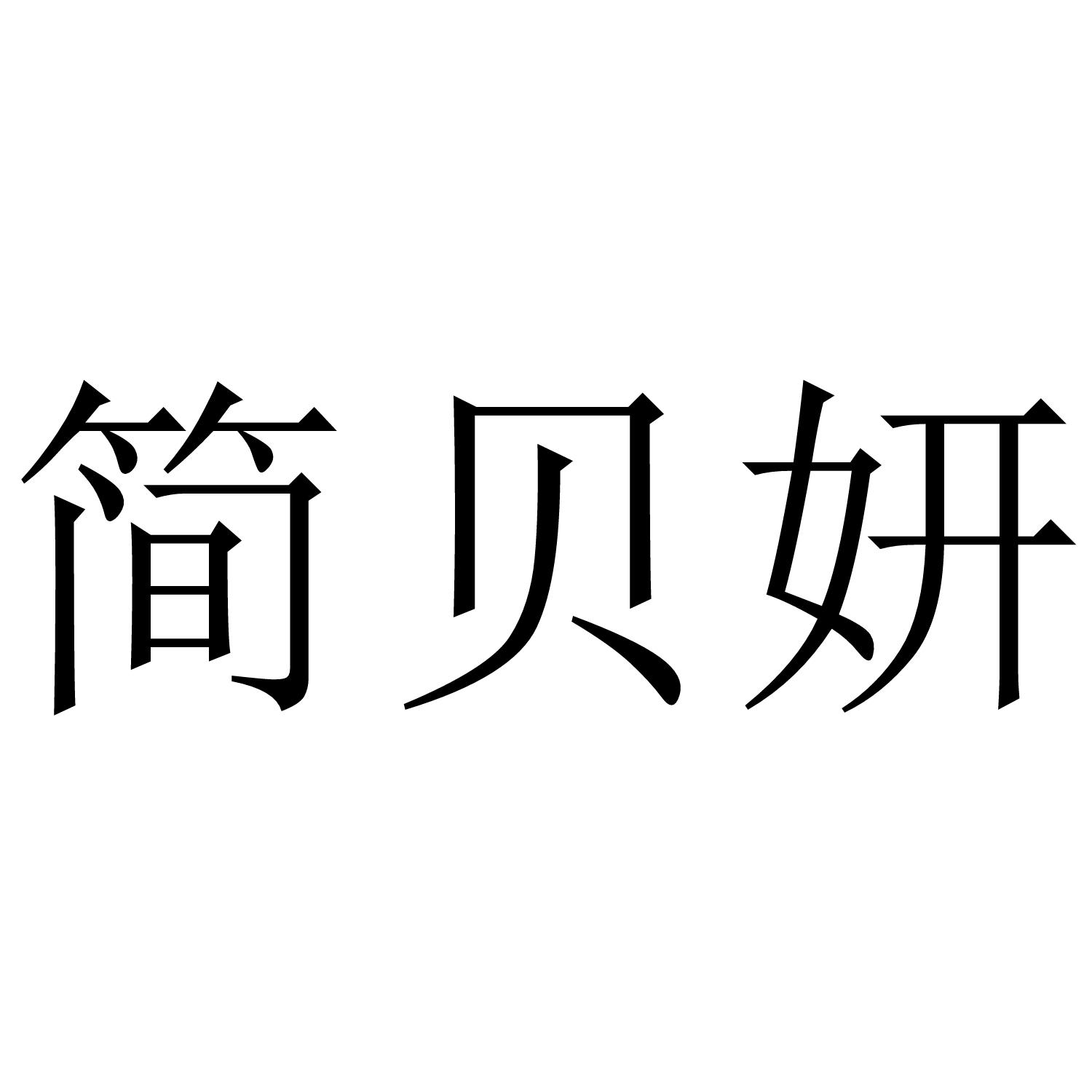 简贝妍