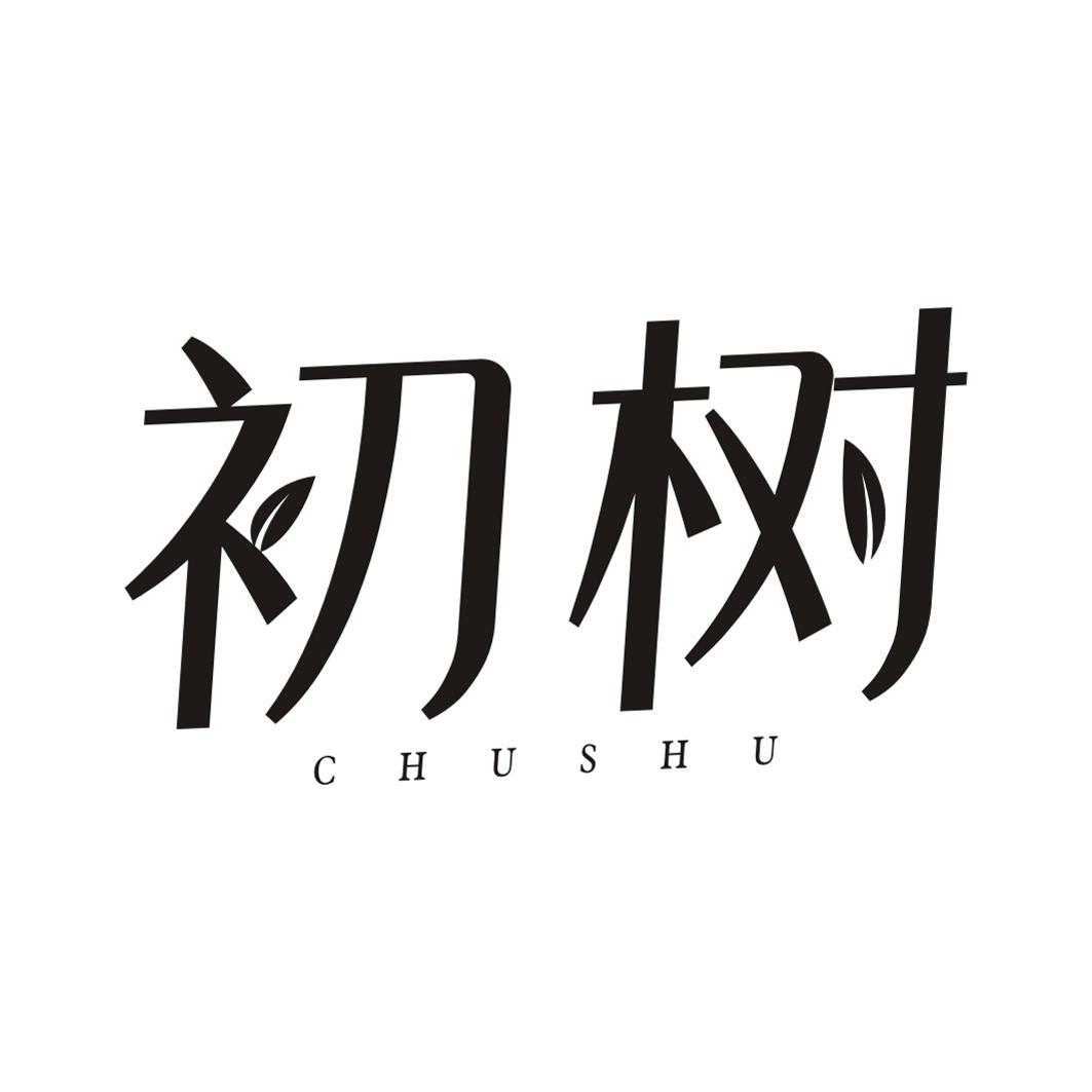 初树CHUSHU