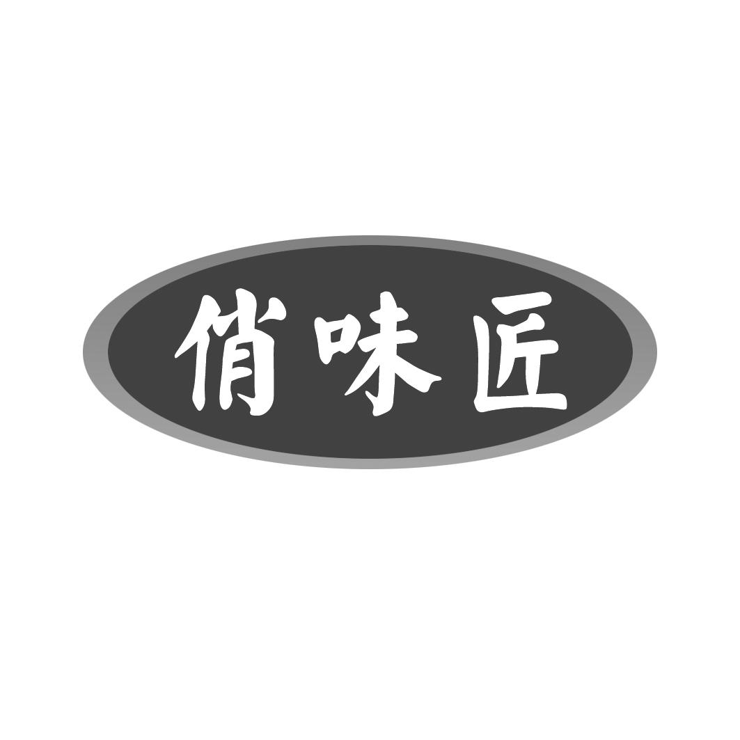 俏味匠