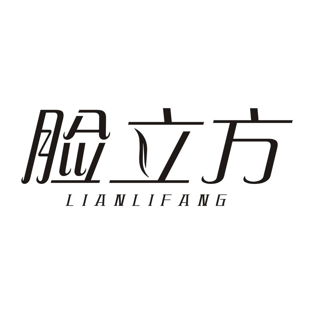 脸立方LIANLIFANG