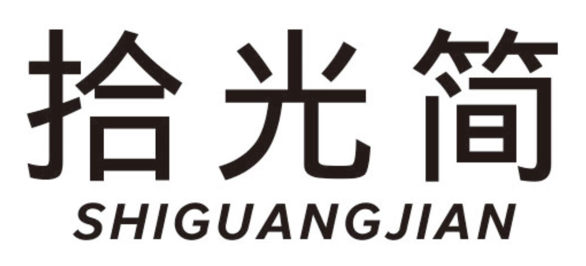 拾光简
