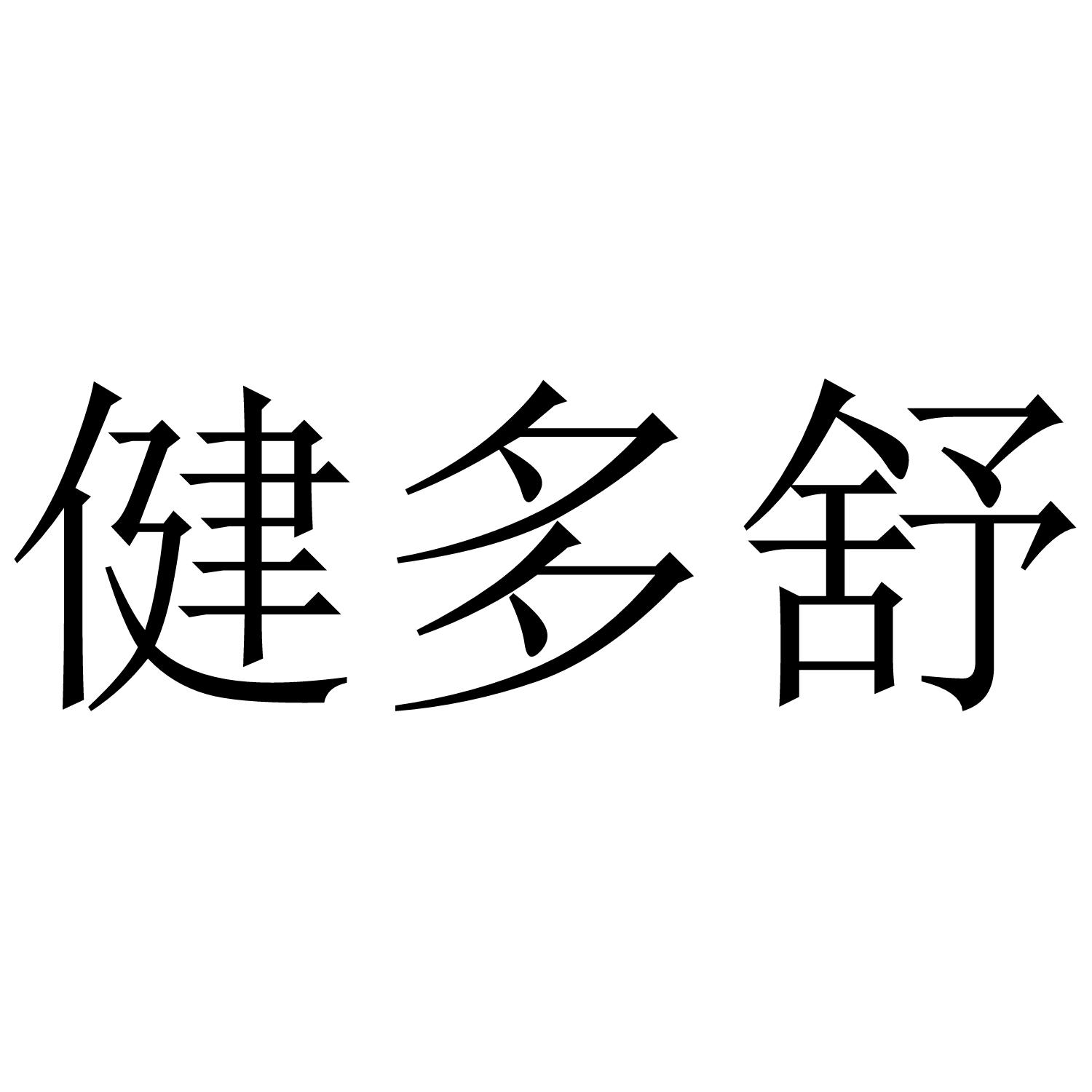 健多舒