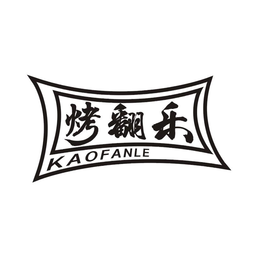 烤翻乐