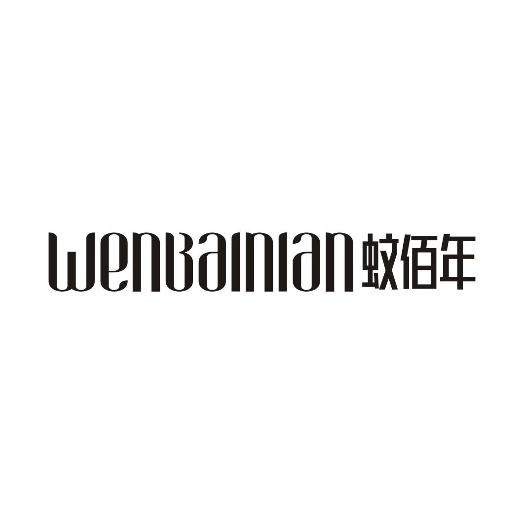 蚊佰年WENBAINIAN