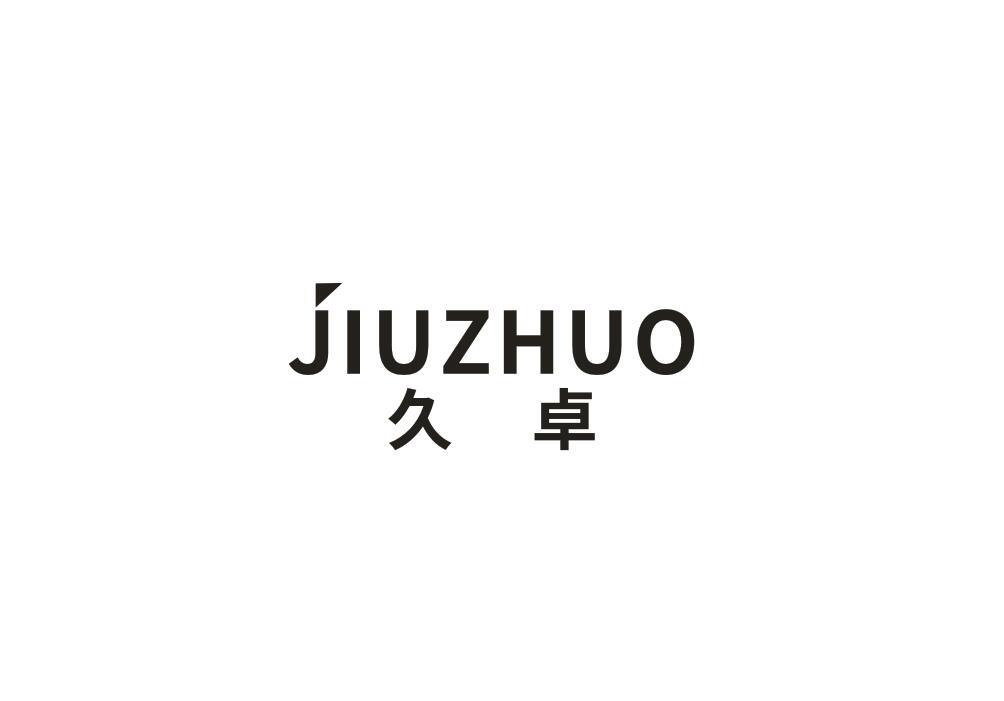 久卓