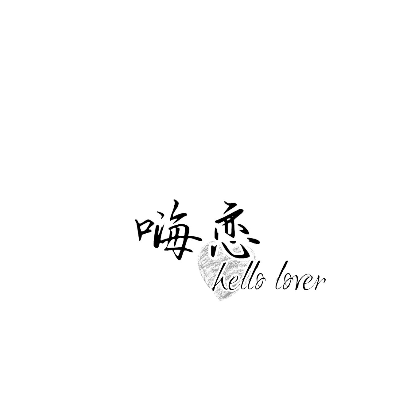 嗨恋 HELLO LOVER