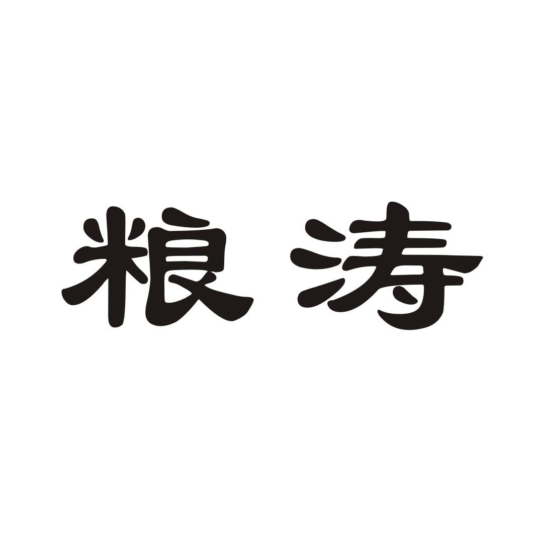 粮涛