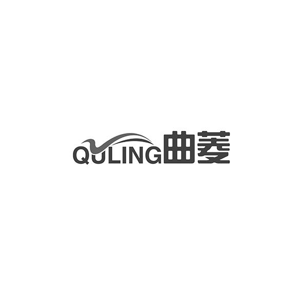 QULING曲菱