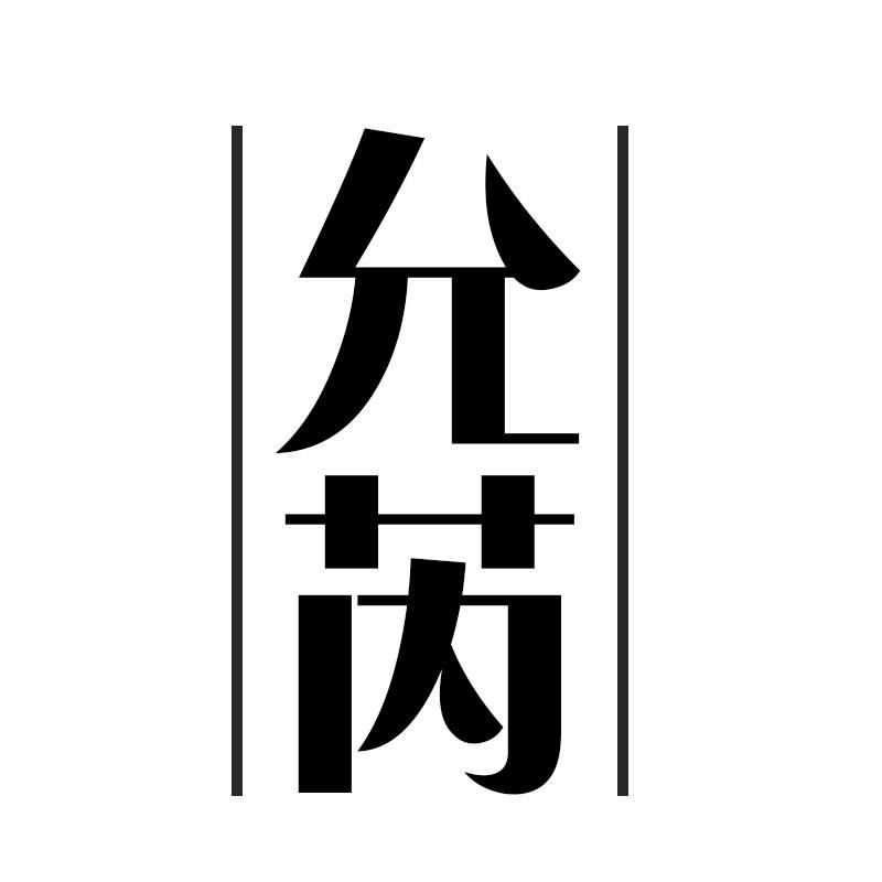 允芮