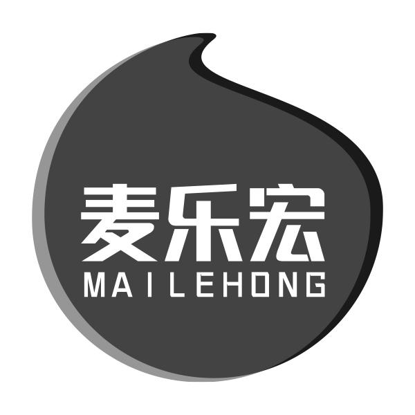 麦乐宏MAILEHONG