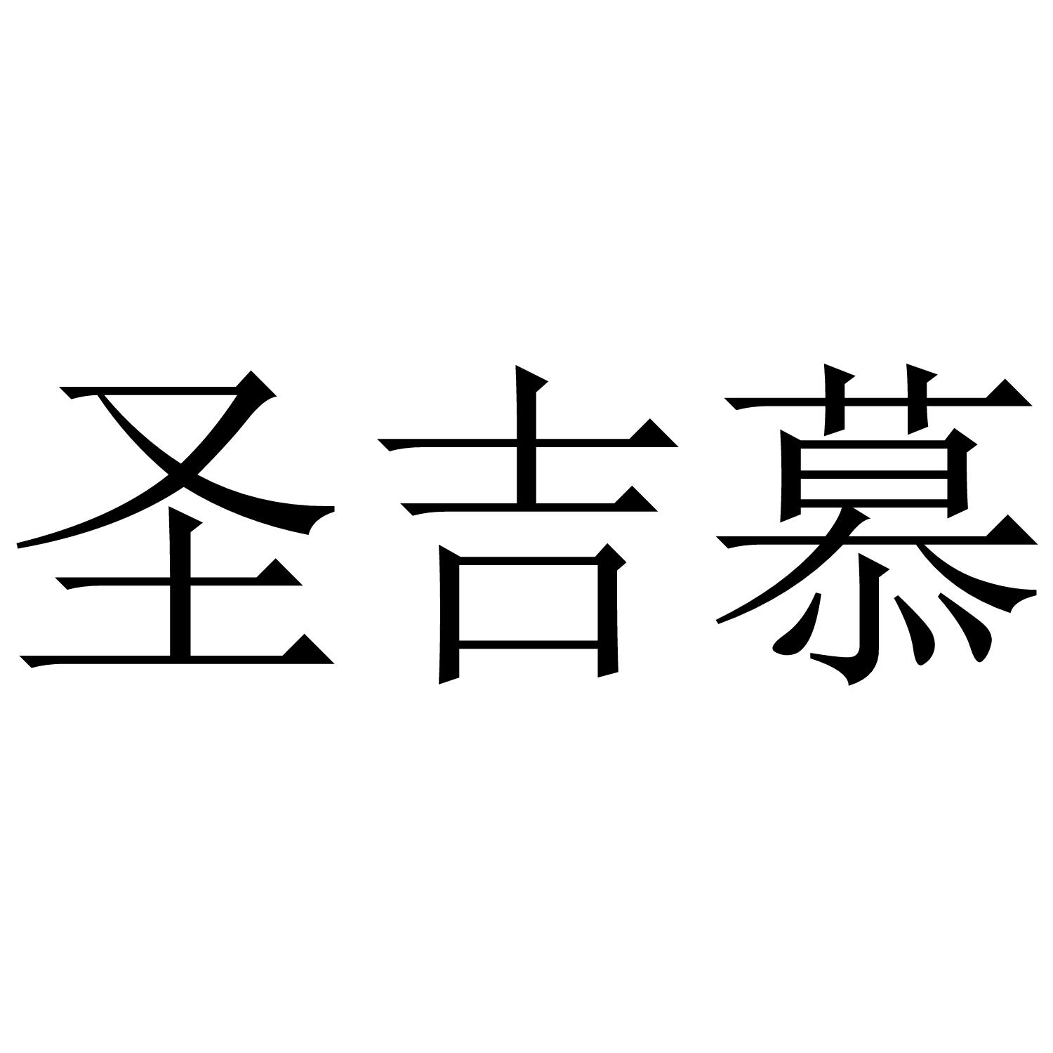 圣吉慕