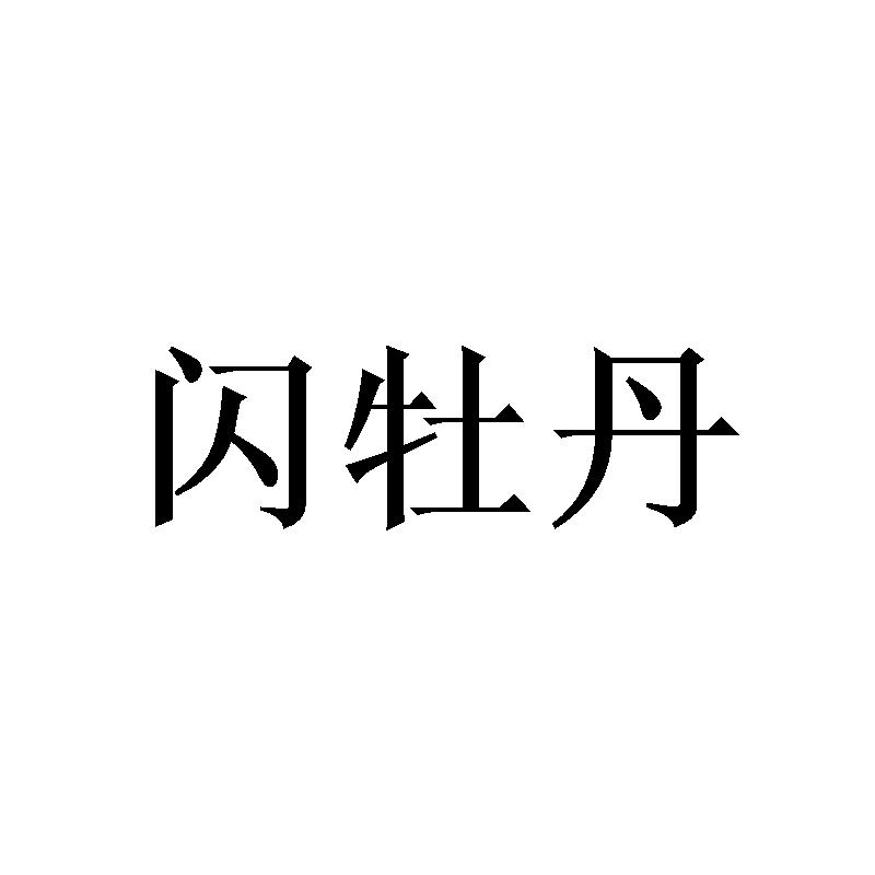 闪牡丹