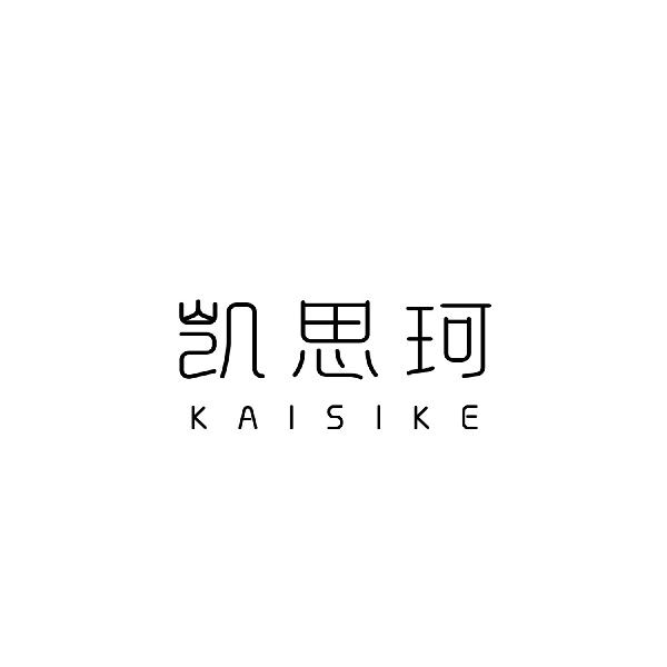 凯思珂